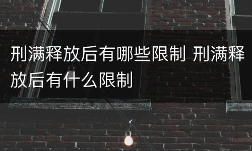 刑满释放后有哪些限制 刑满释放后有什么限制