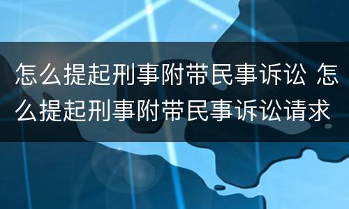 怎么提起刑事附带民事诉讼 怎么提起刑事附带民事诉讼请求