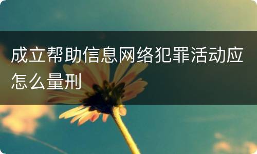 成立帮助信息网络犯罪活动应怎么量刑