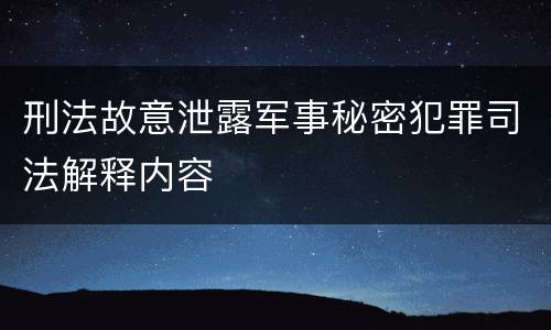 刑法故意泄露军事秘密犯罪司法解释内容