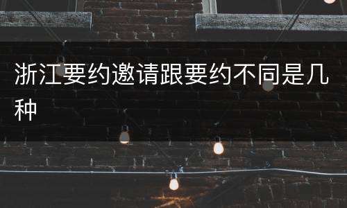 浙江要约邀请跟要约不同是几种