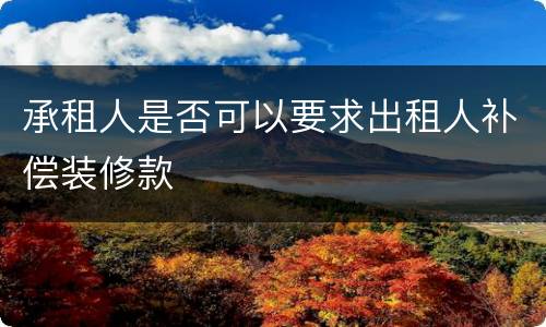 承租人是否可以要求出租人补偿装修款