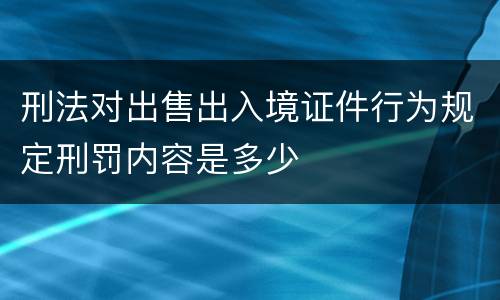 刑法对出售出入境证件行为规定刑罚内容是多少
