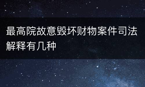 最高院故意毁坏财物案件司法解释有几种