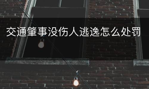 交通肇事没伤人逃逸怎么处罚