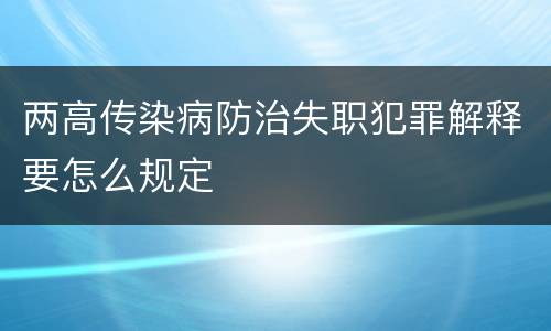 两高传染病防治失职犯罪解释要怎么规定