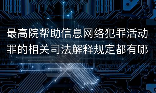最高院帮助信息网络犯罪活动罪的相关司法解释规定都有哪些