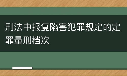 刑法中报复陷害犯罪规定的定罪量刑档次