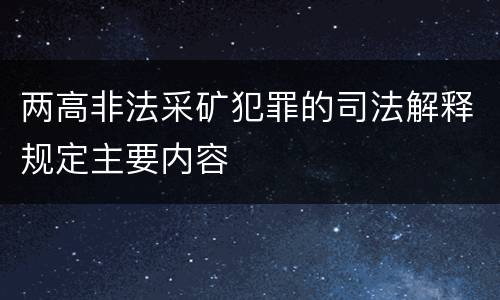 两高非法采矿犯罪的司法解释规定主要内容
