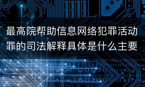 最高院帮助信息网络犯罪活动罪的司法解释具体是什么主要规定