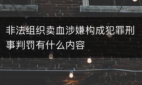 非法组织卖血涉嫌构成犯罪刑事判罚有什么内容
