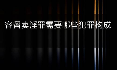 容留卖淫罪需要哪些犯罪构成