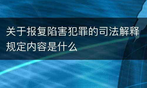 关于报复陷害犯罪的司法解释规定内容是什么