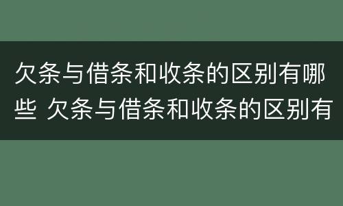 欠条与借条和收条的区别有哪些 欠条与借条和收条的区别有哪些图片