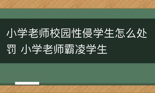 小学老师校园性侵学生怎么处罚 小学老师霸凌学生
