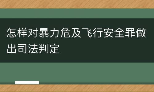 怎样对暴力危及飞行安全罪做出司法判定