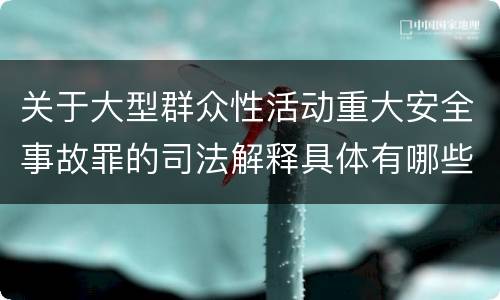 关于大型群众性活动重大安全事故罪的司法解释具体有哪些内容