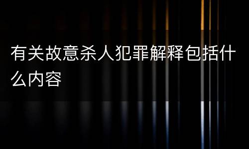 有关故意杀人犯罪解释包括什么内容