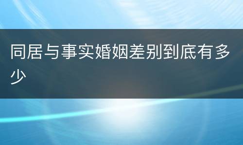 同居与事实婚姻差别到底有多少