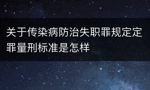 关于传染病防治失职罪规定定罪量刑标准是怎样