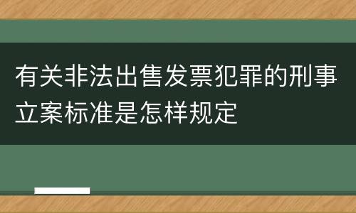 有关非法出售发票犯罪的刑事立案标准是怎样规定