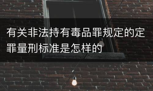 有关非法持有毒品罪规定的定罪量刑标准是怎样的