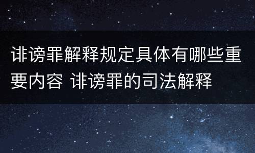 诽谤罪解释规定具体有哪些重要内容 诽谤罪的司法解释
