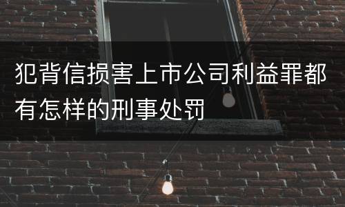 犯背信损害上市公司利益罪都有怎样的刑事处罚