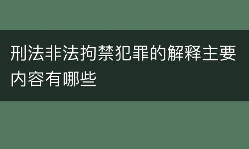 刑法非法拘禁犯罪的解释主要内容有哪些