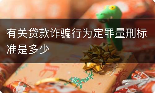 有关贷款诈骗行为定罪量刑标准是多少