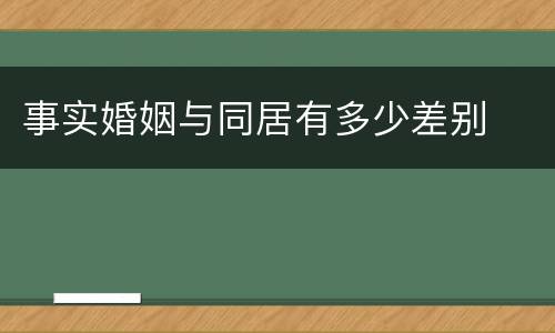 事实婚姻与同居有多少差别