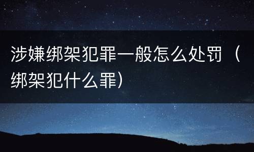 涉嫌绑架犯罪一般怎么处罚（绑架犯什么罪）