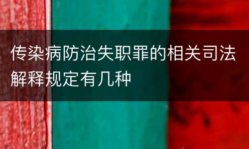 传染病防治失职罪的相关司法解释规定有几种