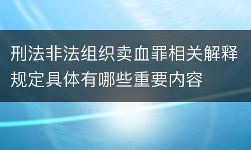 刑法非法组织卖血罪相关解释规定具体有哪些重要内容