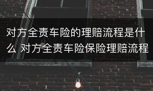 对方全责车险的理赔流程是什么 对方全责车险保险理赔流程