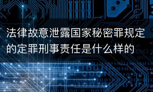 法律故意泄露国家秘密罪规定的定罪刑事责任是什么样的