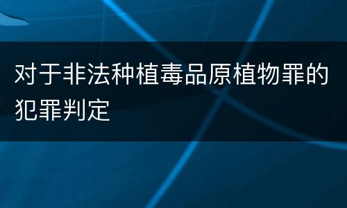 对于非法种植毒品原植物罪的犯罪判定