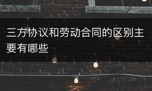 三方协议和劳动合同的区别主要有哪些