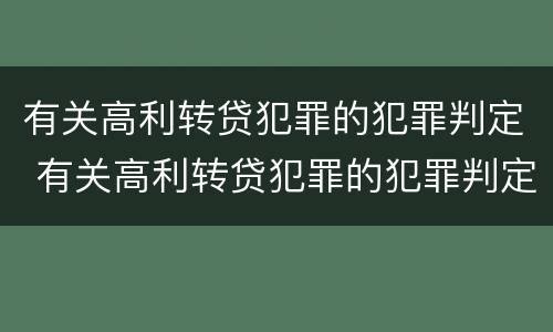 有关高利转贷犯罪的犯罪判定 有关高利转贷犯罪的犯罪判定依据