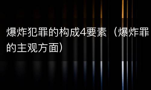 爆炸犯罪的构成4要素（爆炸罪的主观方面）