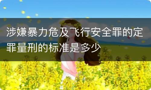 涉嫌暴力危及飞行安全罪的定罪量刑的标准是多少