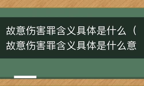 故意伤害罪含义具体是什么（故意伤害罪含义具体是什么意思）