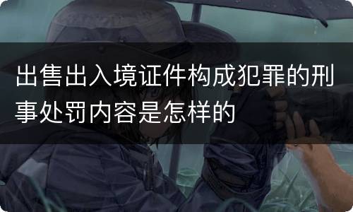 出售出入境证件构成犯罪的刑事处罚内容是怎样的
