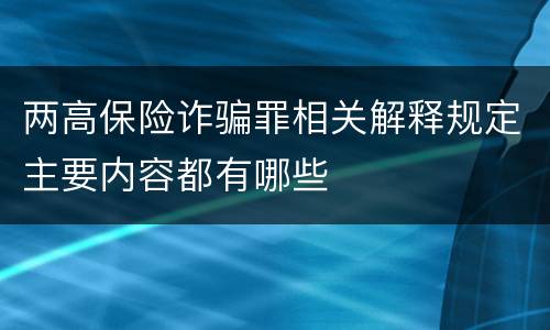 两高保险诈骗罪相关解释规定主要内容都有哪些
