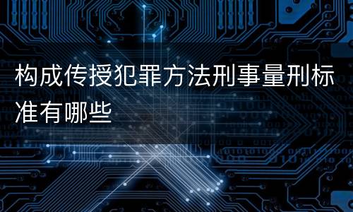 构成传授犯罪方法刑事量刑标准有哪些