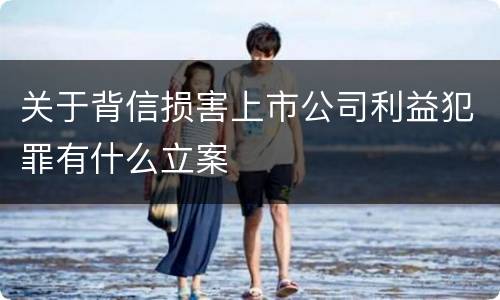关于背信损害上市公司利益犯罪有什么立案