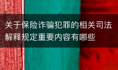 关于保险诈骗犯罪的相关司法解释规定重要内容有哪些