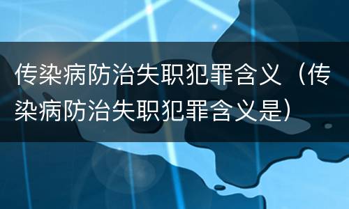 传染病防治失职犯罪含义（传染病防治失职犯罪含义是）