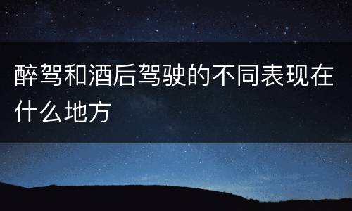 醉驾和酒后驾驶的不同表现在什么地方
