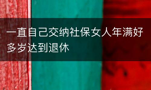 一直自己交纳社保女人年满好多岁达到退休